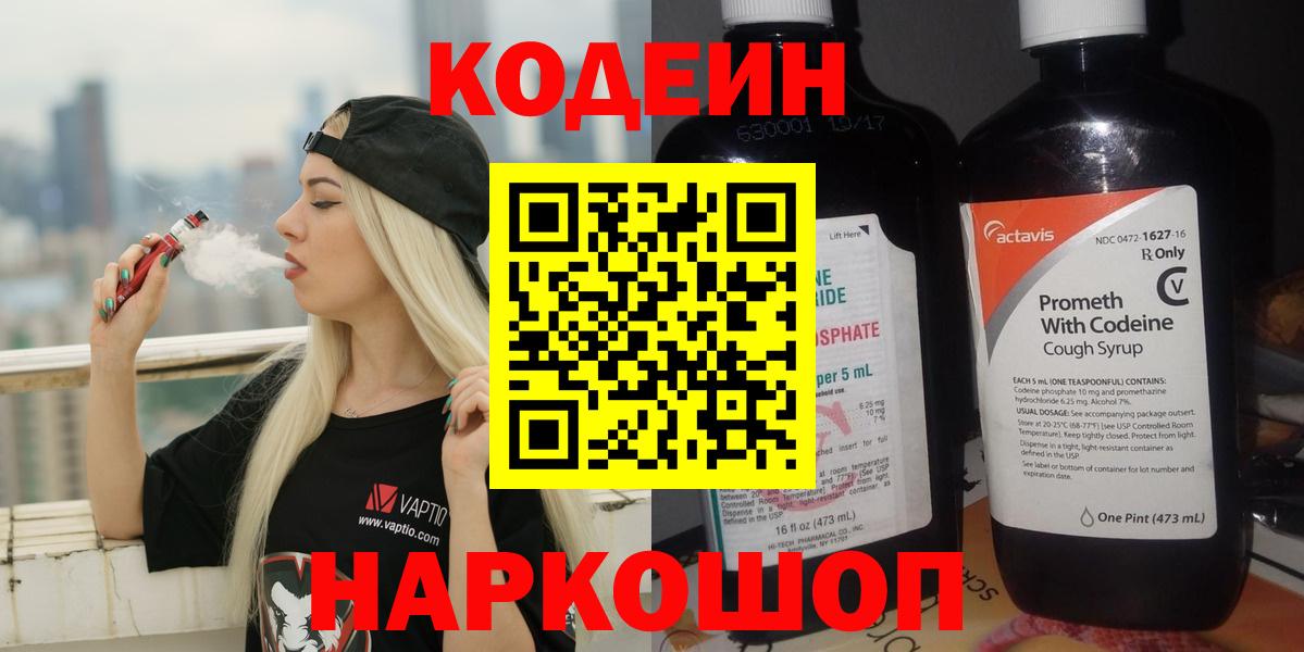 Кодеин Purple Drank  Вход с VPN  Тверь  Codein Purple Drank 